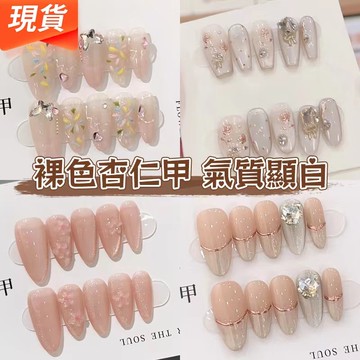 現貨💥氣質裸色杏仁甲 純手工穿戴甲 貓眼穿戴甲 高級感光療甲片 裸色冰透指甲貼片 純欲美甲片