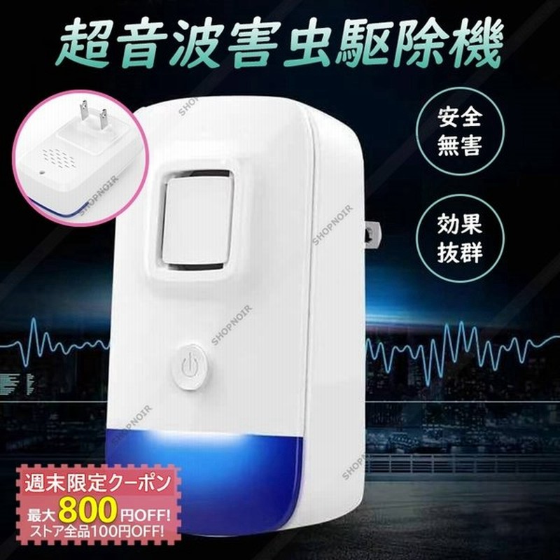 超音波 虫よけ 虫除け 小型 害虫駆除器 コンセント式 コンセント式 室内 寝室 玄関 キッチン ダイニング 50畳範囲 蚊 ネズミ ハエ ゴキブリ バグバスター 対策 通販 Lineポイント最大get Lineショッピング