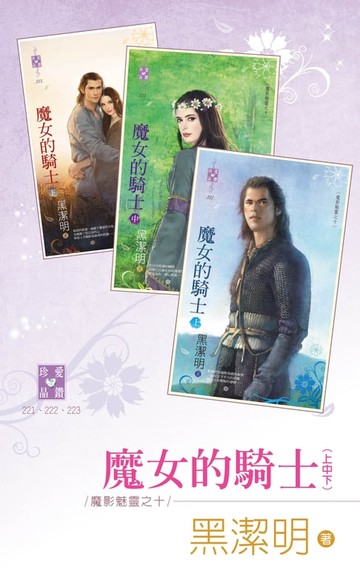 【電子書】魔女的騎士（上、中、下）～魔影魅靈之十