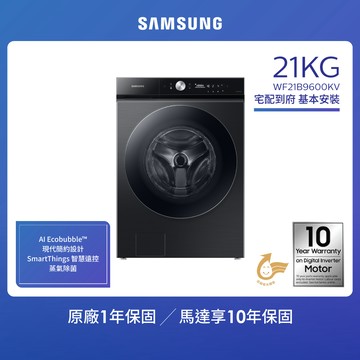 SAMSUNG三星 21KG BESPOKE設計品味系列 蒸洗脫智慧變頻滾筒洗衣機（WF21B9600KV/TW）_廠商直送