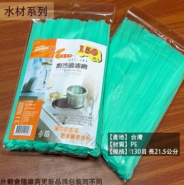 抽取式 流理台 濾網 150枚 廚房 排水口 濾網 濾水網袋 水槽 菜渣 垃圾