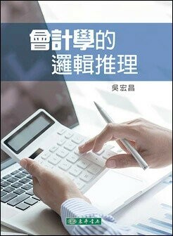 會計學的邏輯推理 (1版) 吳宏昌  東華