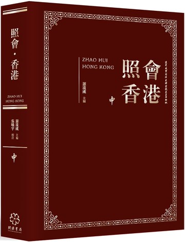照會香港（中）：英國國家檔案館藏近代中外關係文書選輯