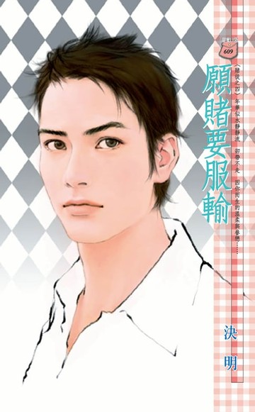 【電子書】願賭要服輸～賭徒之四