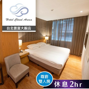 【台北雲富大飯店】尊爵雙人房(有窗) 雙人休息2小時 享樂券