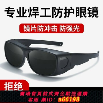 【台灣公司 可開發票】電焊專用眼鏡焊工激光燒焊自動變光二保焊防強光眼專業防護目鏡