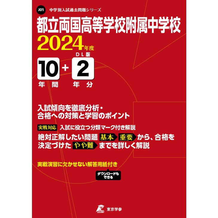 翌日発送・都立両国高等学校附属中学校 ２０２４年度