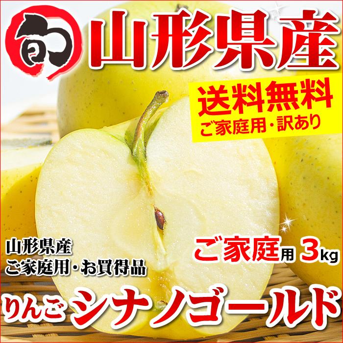 山形県産 りんご シナノゴールド 3kg(ご家庭用 6〜12玉入り)