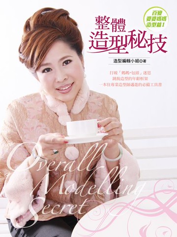 【電子書】整體造型秘技 百變婆婆媽媽造型篇１