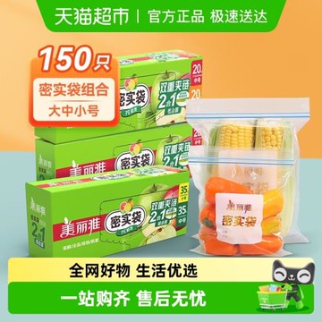 美麗雅密實袋密封袋大中小組合150只家用冰箱保鮮收納食品袋