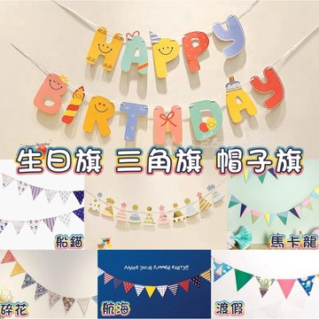 生日字母旗 三角旗 台灣現貨 🎉D064艾妮 帽子派對旗 居家佈置 拉旗 彩旗 會場佈置 生日派對 慶生 帽子旗 掛旗