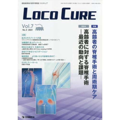 LOCO CURE 運動器領域の医学情報誌 Vol.7No.3