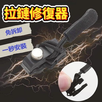 🔥現貨隔日到貨🔥 拉鍊 修復器 快速更換 背包拉鍊 外套拉鍊 萬能拉鍊頭 修拉鍊 行李箱拉鍊