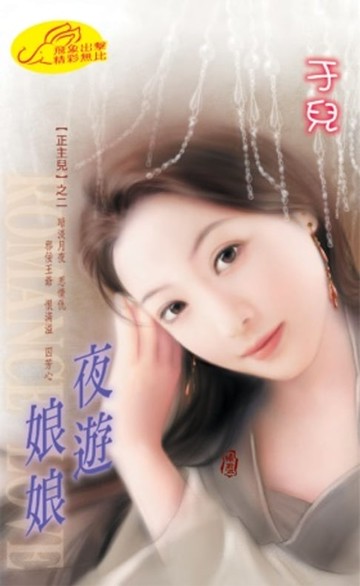 【電子書】夜遊娘娘【正主兒】系列之2