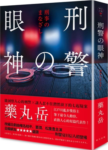 刑警的眼神[二手書_近全新]