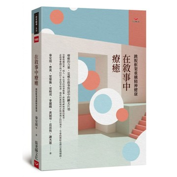 (全新書優惠價)在敘事中療癒：跳脫框架重構精神健康