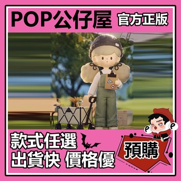 POP【全新🔥正版】molinta 爆米花妹妹 戶外日記 系列 盲盒 盲抽 尋找獨角獸 盒玩 公仔 禮物 手辦 戶外手冊