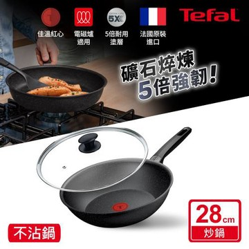 Tefal法國特福 精焠系列28cm不沾小炒鍋+玻璃蓋｜5倍耐用塗層｜法國製｜IH適用