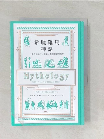 【書寶二手書T1／宗教_RMF】希臘羅馬神話【全新修訂精裝版】：永恆的諸神、英雄、愛情與冒險故事_伊迪絲．漢彌敦,  余淑慧