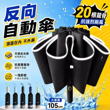 反向折疊傘 20骨反向傘 黑膠雨傘 反向自動傘 自動折疊傘 反光條雨傘 反光反向傘 晴雨傘 黑膠自動傘888