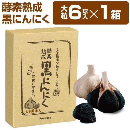 有機 黒にんにく 青森産 熟成 黒ニンニク 無添加 抗酸化 免疫力 健康 精力 体力 UP『酵素熟成 黒にんにく 青森県産 大粒 6球入り×1箱』