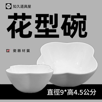 【知久道具屋】醬料碗 3.5吋 花型碗 沙拉盤 造型碗 造型瓷器 瓷器