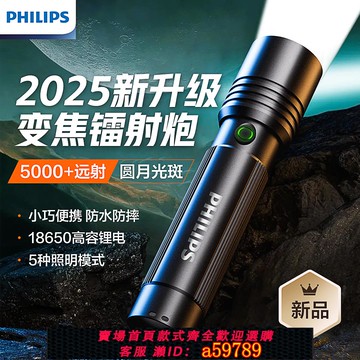 【台灣公司 可打統編】飛利浦手電筒強光超亮遠射戶外便攜超長續航鋁合金防水工作燈家用