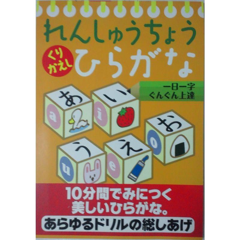 れんしゅうちょうくりかえしひらがな?一日一字ぐんぐん上達