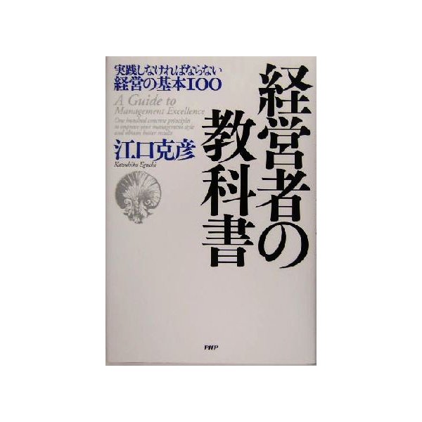 経営者の教科書 実践しなければならない経営の基本１００／江口克彦(著者)