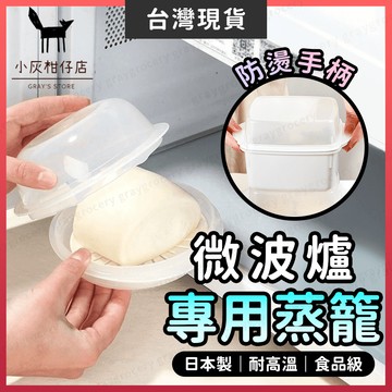 【隔日到貨】微波爐蒸籠 蒸籠 微波蒸籠 日本製 微波料理盒 微波爐專用蒸籠 微波盒 微波專用盒 小蒸籠 包子微波盒