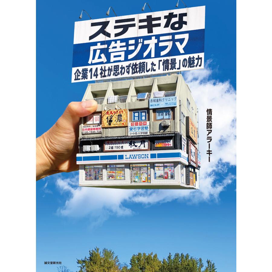 ステキな広告ジオラマ 企業14社が思わず依頼した 情景 の魅力