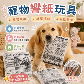 寵物玩具 響紙報紙 寵物響紙玩具 發聲玩具 撕咬玩具 耐咬玩具 紓壓玩具 貓狗玩具