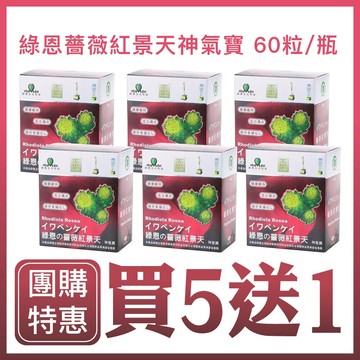 ?? 買5送1??  綠恩薔薇紅景天神氣寶 60粒/瓶 /432016