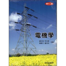 高立-建宏 電機學 12版 鍾玉堆‧林光燦‧黃顧文‧董永財 主編 9789579401142<建宏書局>