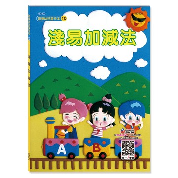 世一幼兒【歡樂幼兒習作本10】淺易加減法