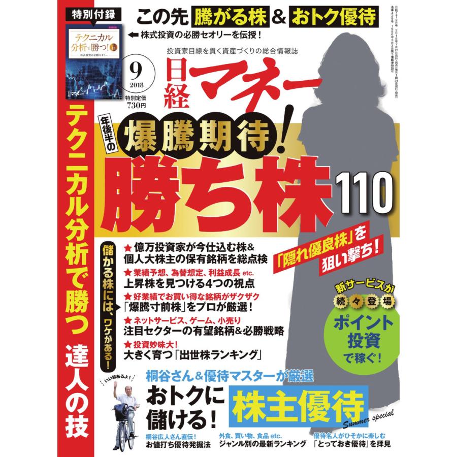 日経マネー 2018年9月号 電子書籍版   日経マネー編集部