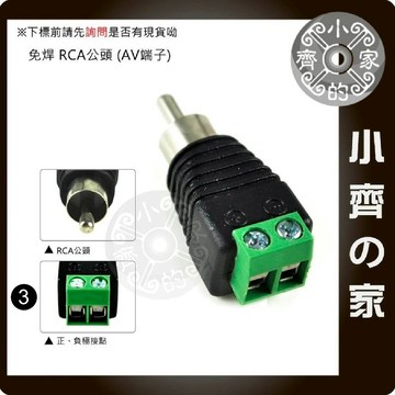 DIY 免焊 AV RCA 公 快速接線座 鎖線式 RCA 公頭 監視器快接頭 轉接頭端子 小齊3