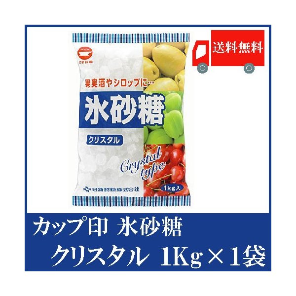 日新製糖 カップ印 氷砂糖 クリスタル 1kg ×1袋 送料無料 通販 LINEポイント最大0.5%GET | LINEショッピング