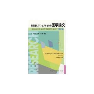 国際誌にアクセプトされる医学論文 一流査読者調査に基づく 再現性のある研究 時代の論文ガイド 第2版