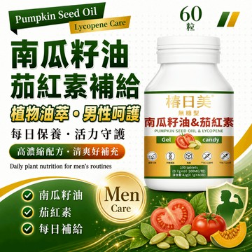 【台灣產 隔日達】高趴番茄紅素+南瓜籽油 中年青年老年開關 南瓜籽 茄紅素 南瓜子 南瓜籽油 南瓜子油