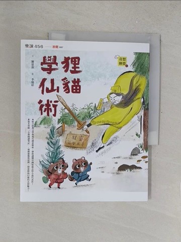 【書寶二手書T1／少年童書_R2O】奇想聊齋1：狸貓學仙術_李憶婷