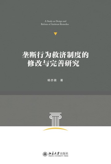【電子書】垄断行为救济制度的修改与完善研究