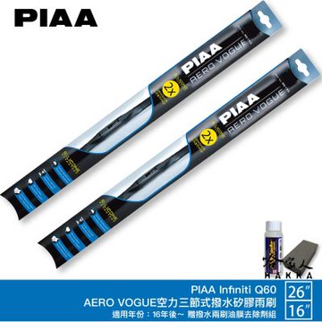 PIAA Infiniti Q60 三節式日本矽膠撥水雨刷 26+16 免運 贈油膜去除劑 防跳動 16~年 哈家人