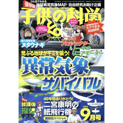 子供の科学(２０１６年９月号) 月刊誌／誠文堂新光社