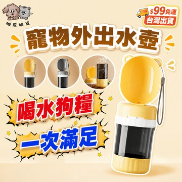 99就免運! 喝水狗糧一次滿足 狗狗水壺 寵物隨行杯 寵物外出水壺 寵物飲水瓶 寵物水壺 YK1