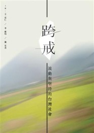 跨戒：流動與堅持的台灣社會[二手書_良好]