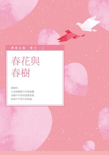 【電子書】春花與春樹