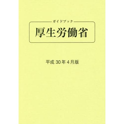 ガイドブック厚生労働省 平成30年4月版