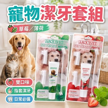 【台灣出貨】寵物牙刷牙膏套組｜狗狗口腔清潔用品｜寵物潔牙牙刷｜寵物專用牙膏｜貓狗牙齒清潔｜寵物牙刷牙膏組合｜犬貓潔牙工具