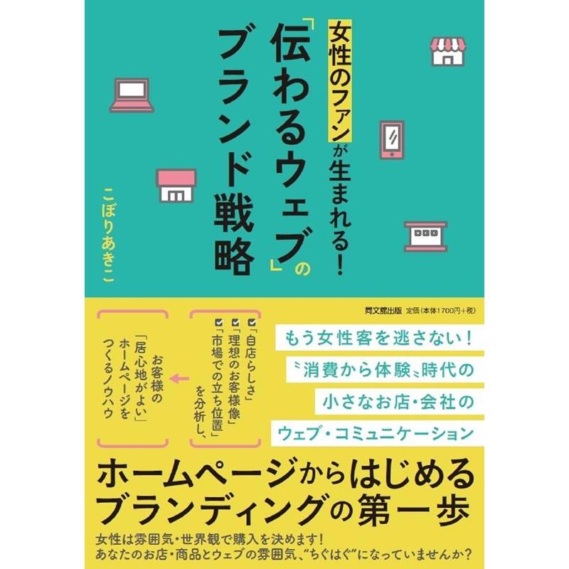 女性のファンが生まれる 伝わるウェブ のブランド戦略 こぼりあきこ